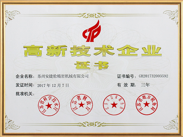 安捷倫-高新技術(shù)企業(yè)證書